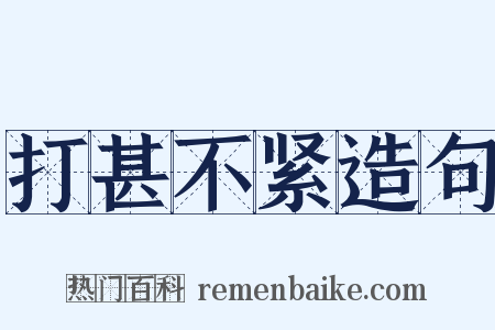 打甚不紧造句是什么意思的图片